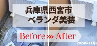 兵庫県西宮市・ハウスクリーニング　ベランダ美装の事例