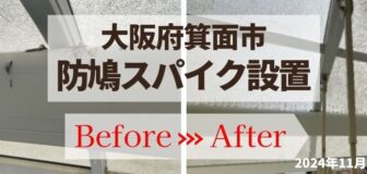 大阪府箕面市・個人宅の鳩よけ対策　防鳩スパイク設置の事例　