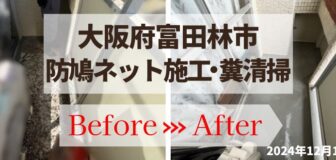 大阪府富田林市・マンションベランダ 鳩対策(ネット施工)の事例　の駆除