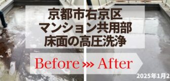 京都市右京区・マンション共用部 床面の高圧洗浄の事例