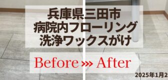 兵庫県三田市・院内フローリング洗浄ワックスがけの事例