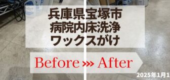 兵庫県宝塚市・院内床洗浄ワックスがけの事例