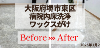 堺市東区・院内床洗浄ワックスがけの事例