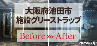 大阪府池田市・施設 グリーストラップ清掃の事例