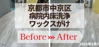 京都市中京区・院内床洗浄ワックスがけの事例　