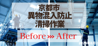 京都市　食品工場の異物混入防止の清掃作業