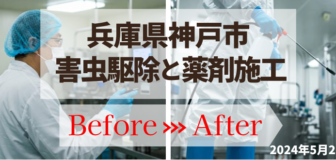 兵庫県神戸市　食品工場の害虫駆除と薬剤施工