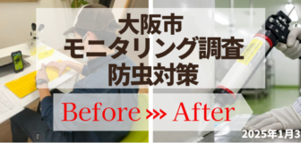 大阪市　食品工場モニタリング調査と防虫対策