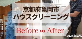 京都府亀岡市・過敏症のお客様向けハウスクリーニング