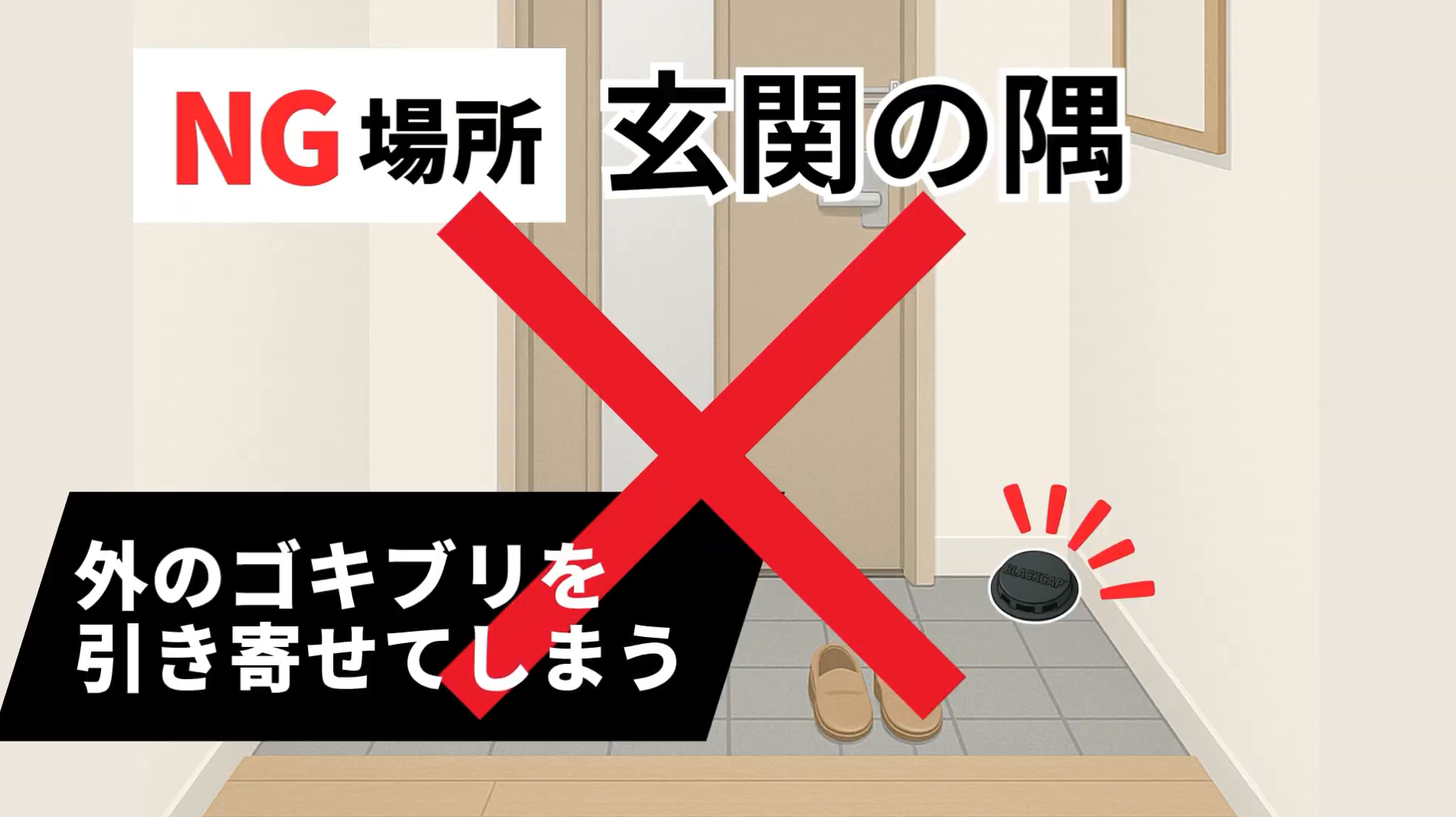 ブラックキャップNG設置場所①