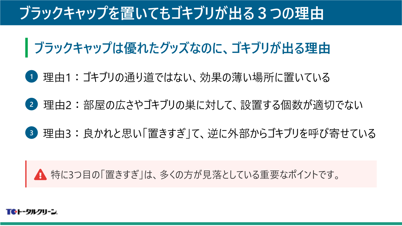 ブラックキャップを置いてもゴキブリが出る３つの理由