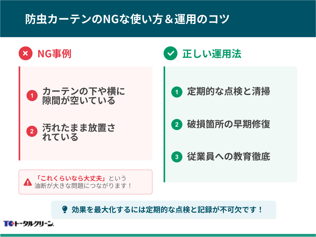 防虫カーテンのNGな使い方＆運用のコツ