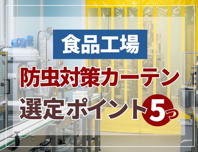 防虫対策カーテン選定ポイント