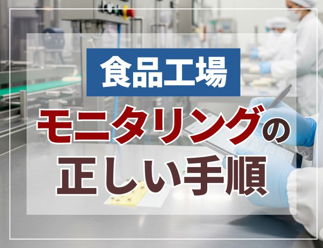 食品工場モニタリングの正しい手順