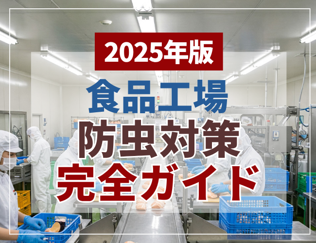 食品工場防虫対策完全ガイド