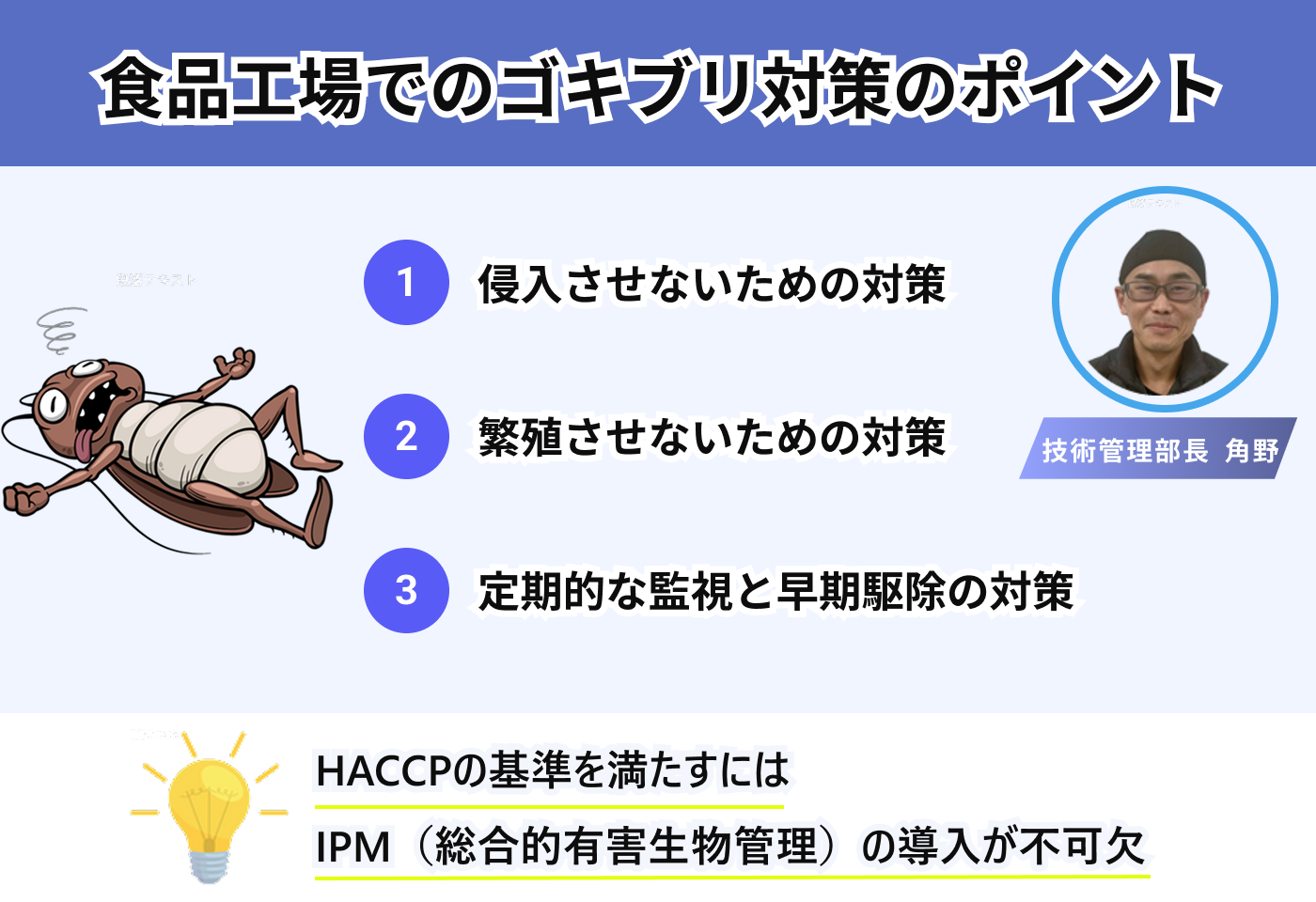 食品工場でのゴキブリ対策のポイント