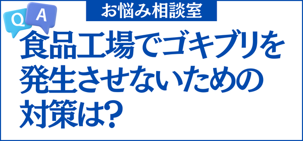 食品工場でゴキブリを発生させないためにはどんな対策をすればいいですか？HACCPの基準を満たす観点で教えてください。