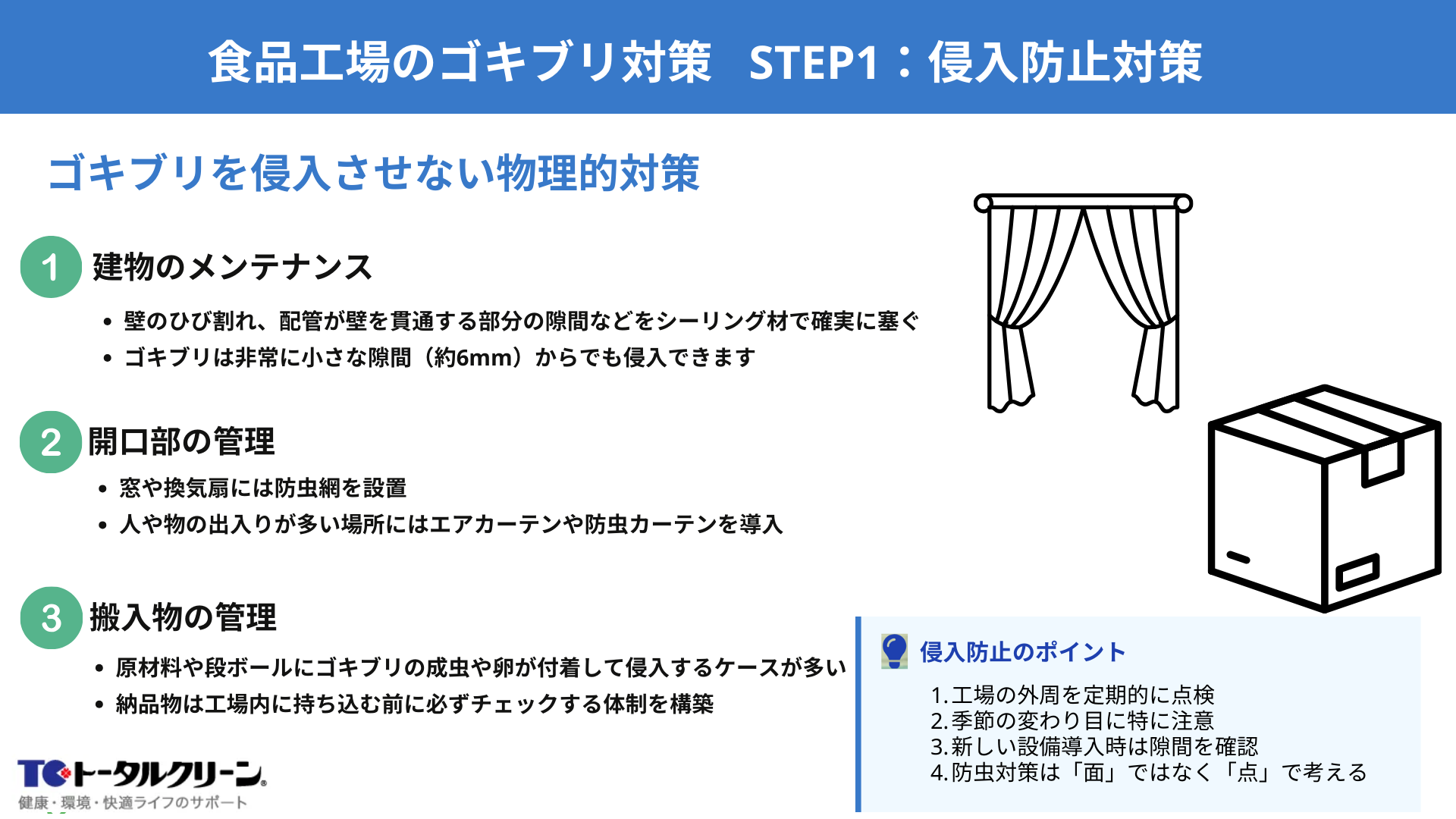 食品工場のゴキブリ対策 STEP1：侵入防止対策