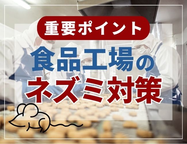 食品工場のネズミ対策