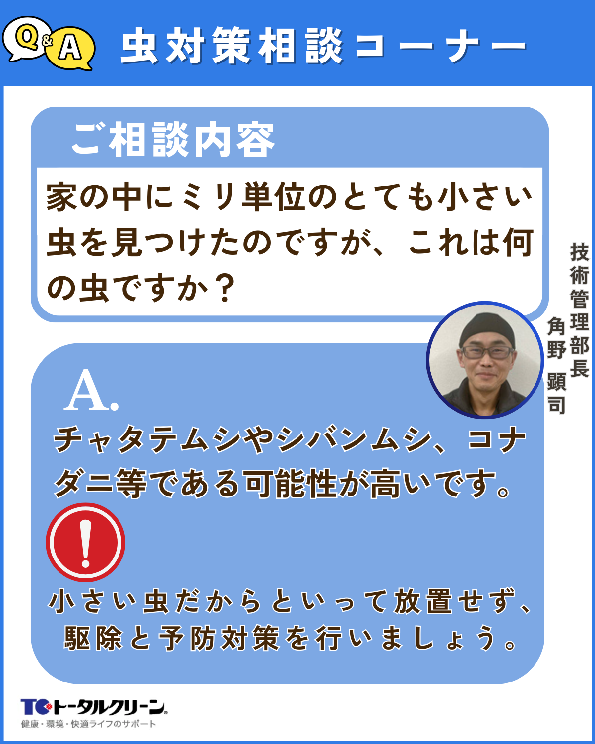 Q家の中に小さい虫を見つけたのですが、何の虫ですか？どう対策すればいいかについても教えてください