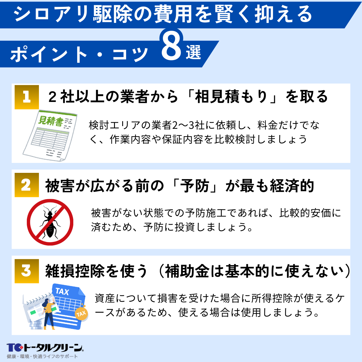 シロアリ駆除の費用を賢く抑えるコツ