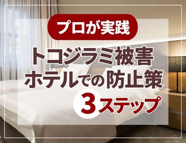 ホテルでのトコジラミ被害防止策を解説