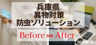 兵庫県 製品工場における異物対策と防虫ソリューション