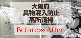 大阪府 製品工場の異物混入防止に向けた高所清掃