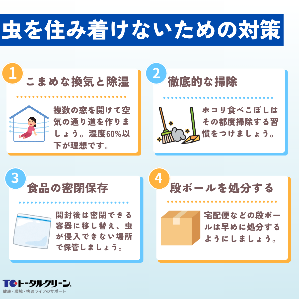 虫を住み着けないための対策