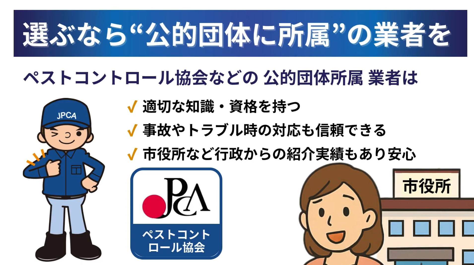 蜂の巣駆除業者の選び方