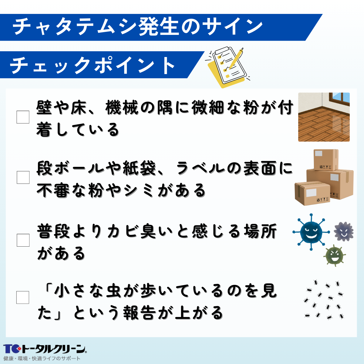 チャタテムシ発生のサインチェックポイント