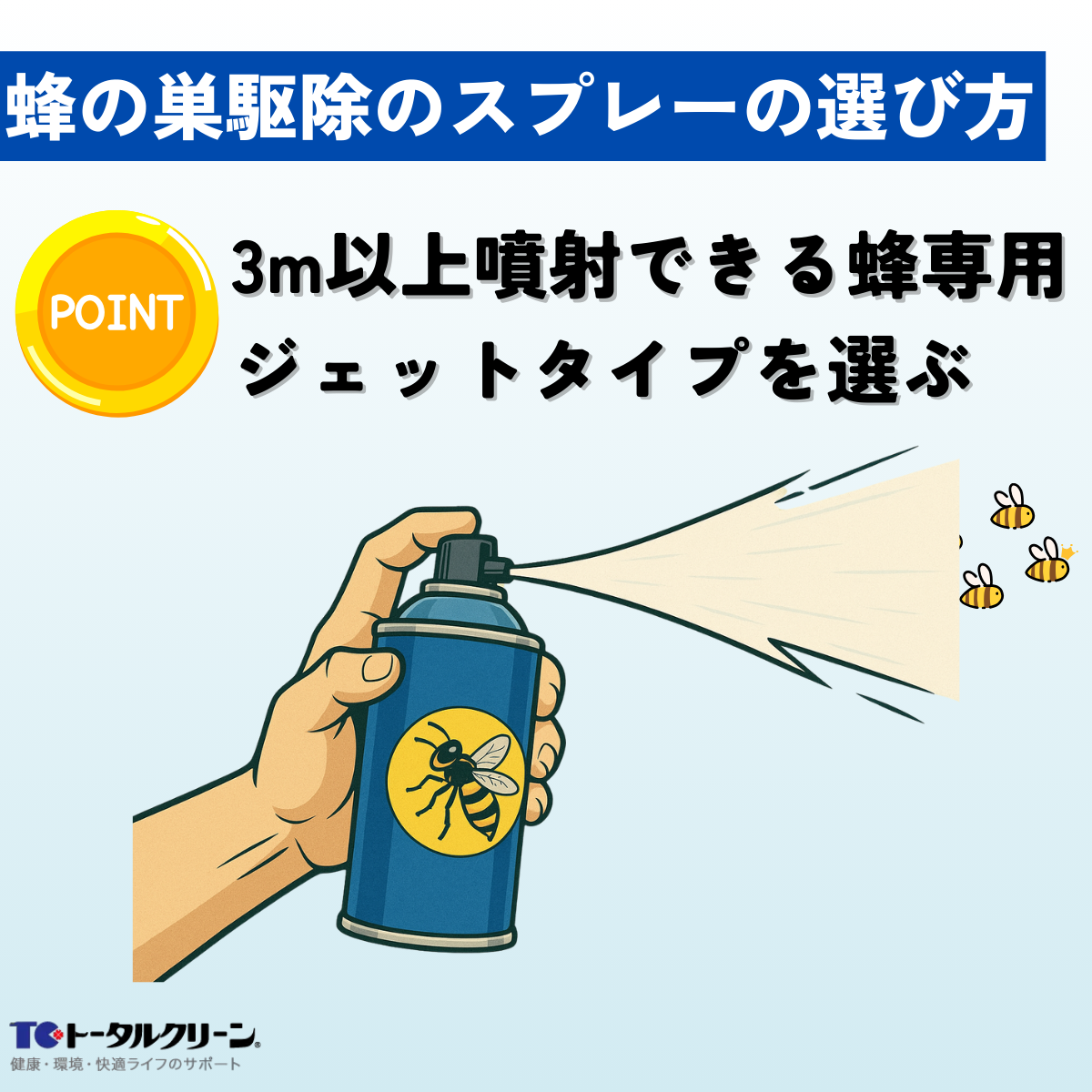 自分で蜂の巣駆除を行う際のスプレーの選び方