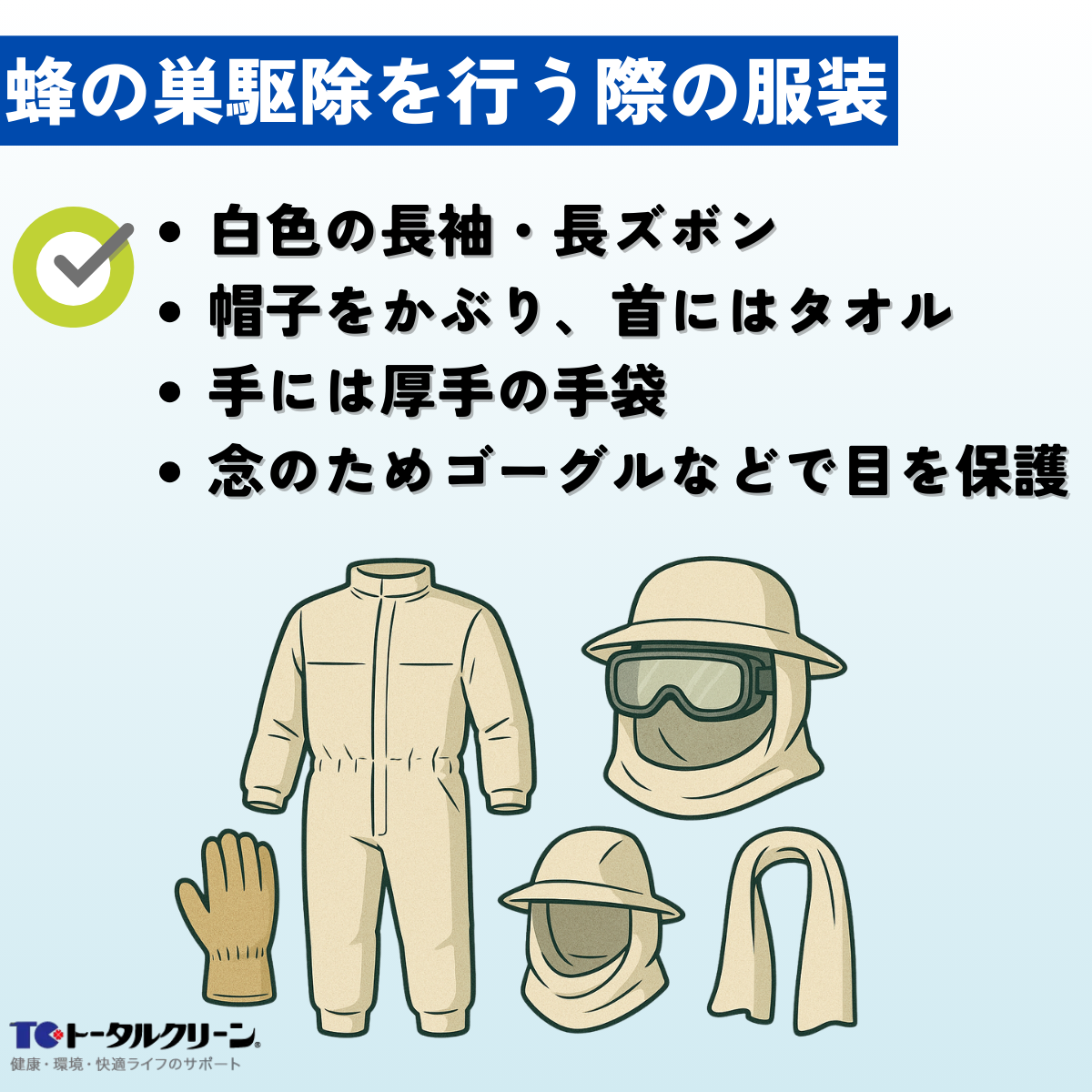 自分で蜂の巣駆除を行う際の服装