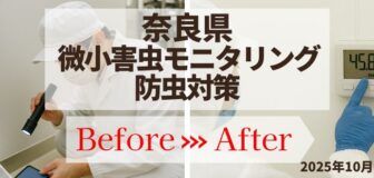 奈良の食品工場クリーンルームでの微小害虫モニタリングと対策事例