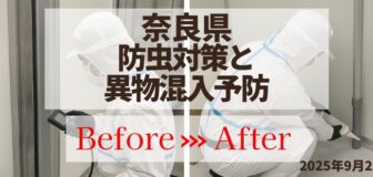奈良県の部品工場における防虫対策と異物混入予防の取り組み