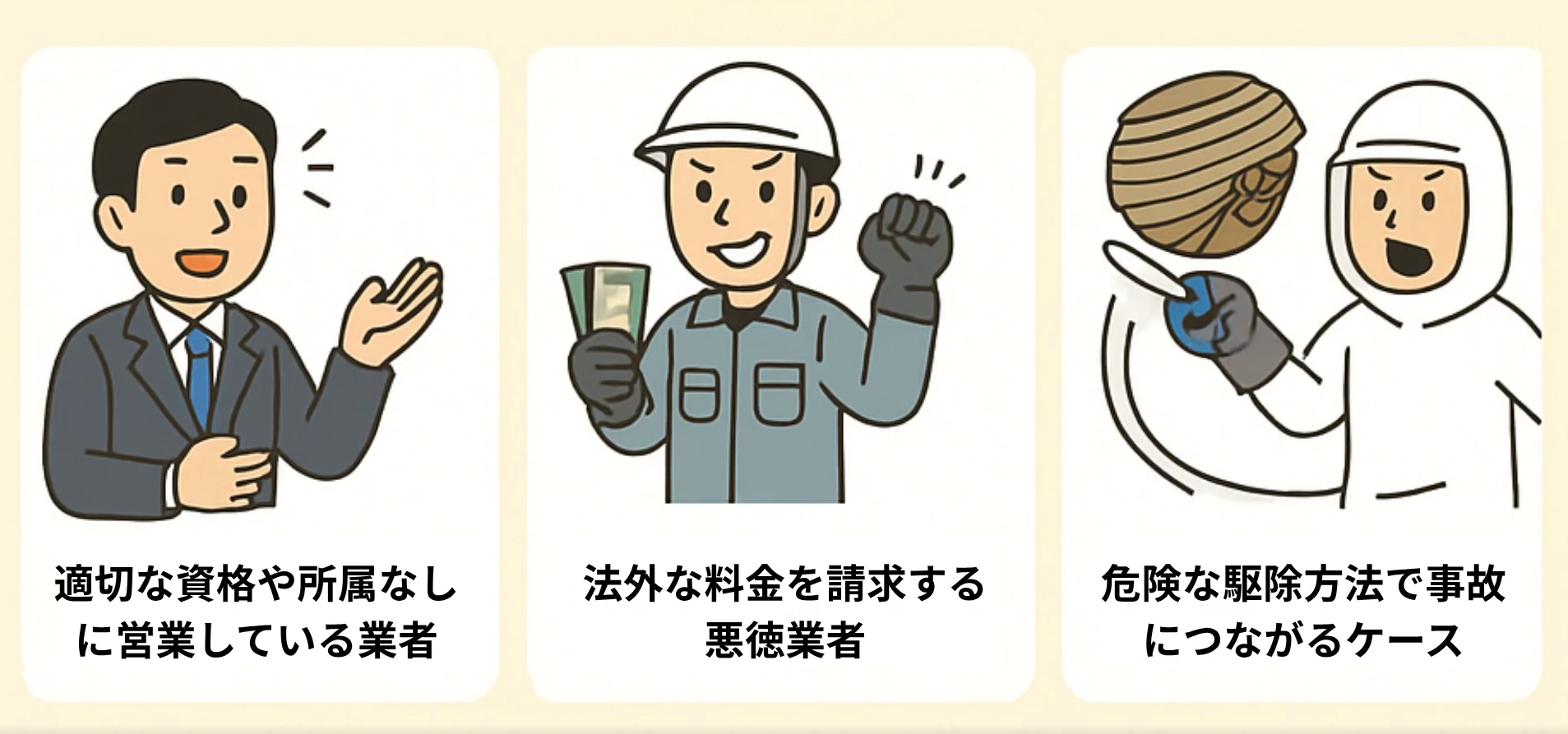 悪徳な蜂の巣駆除業者の例