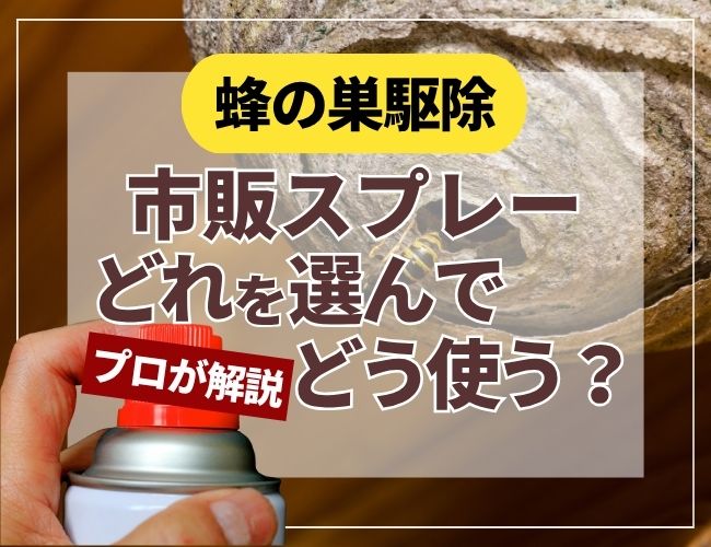 蜂の巣駆除市販スプレーどれを選んでどう使う？