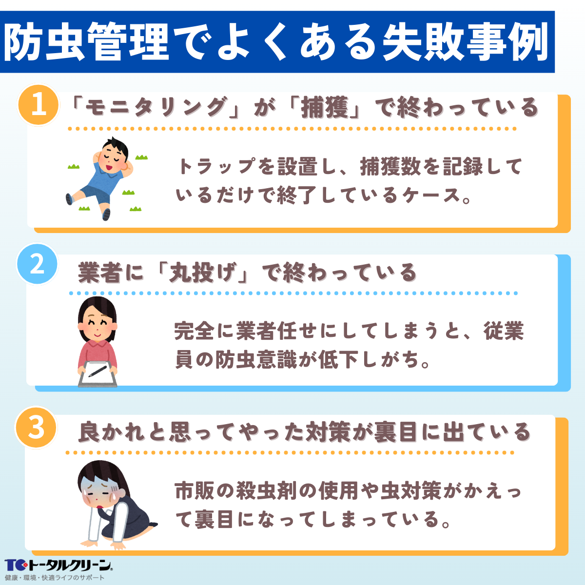 防虫管理でよくある失敗事例