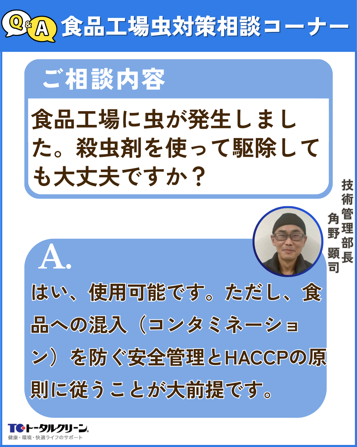 Q: 食品工場に虫が発生しました。殺虫剤を使って駆除しても大丈夫です 