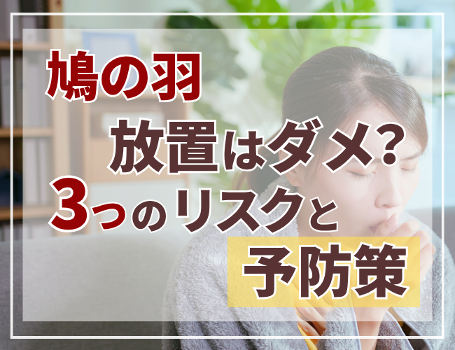 鳩の羽を放置するのはダメ？