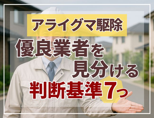 アライグマ駆除で優良業者を見分ける判断基準７つ