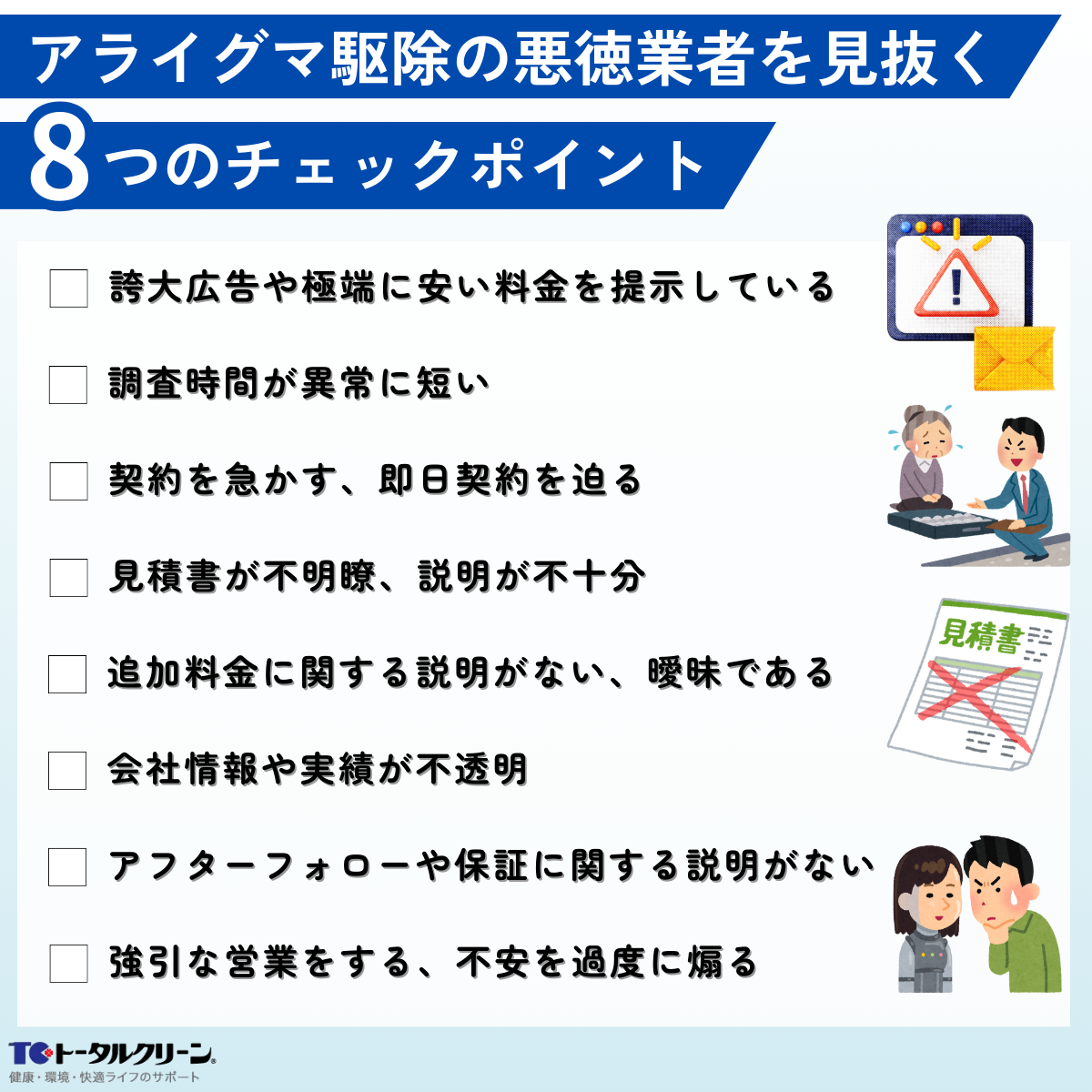 アライグマ駆除の悪徳業者を見抜くチェックポイント