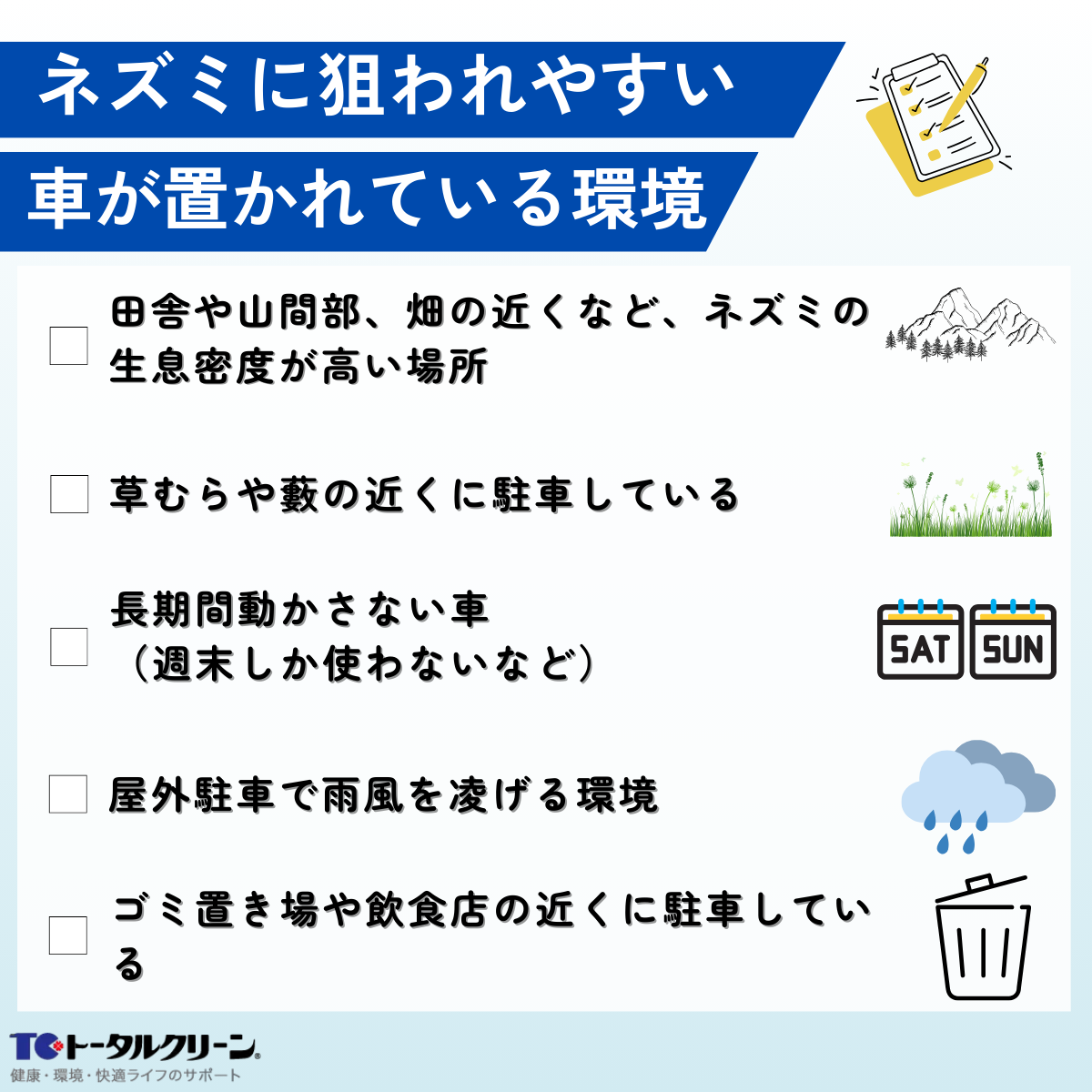 ネズミに狙われやすい車が置かれている環境