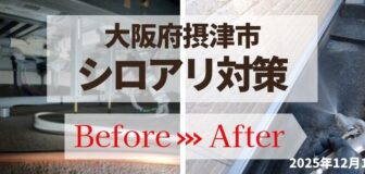 大阪府摂津市・1F店舗 床下 シロアリ防蟻処理の事例
