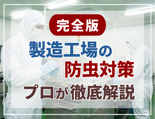 製造工場の防虫対策完全版