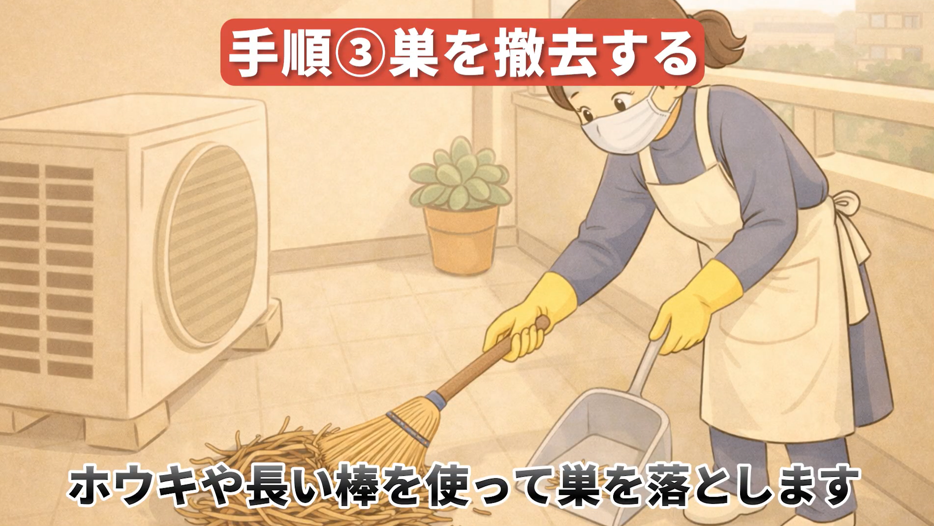 鳩の巣駆除手順3：長い棒で巣を落とし、二重のゴミ袋に入れる