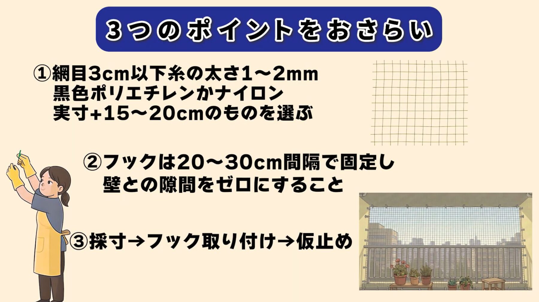 まとめ｜鳩除けネットは「選び方・固定・張り方」の3つで決まる