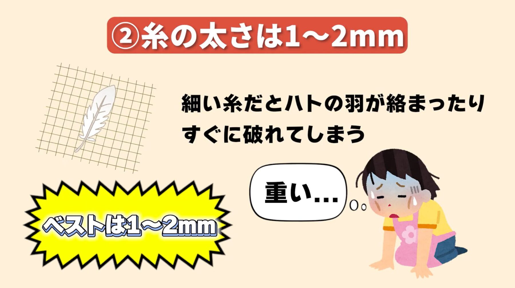 失敗しない鳩除けネットの選び方ポイント②：糸の太さは1mm〜2mmを選ぶ