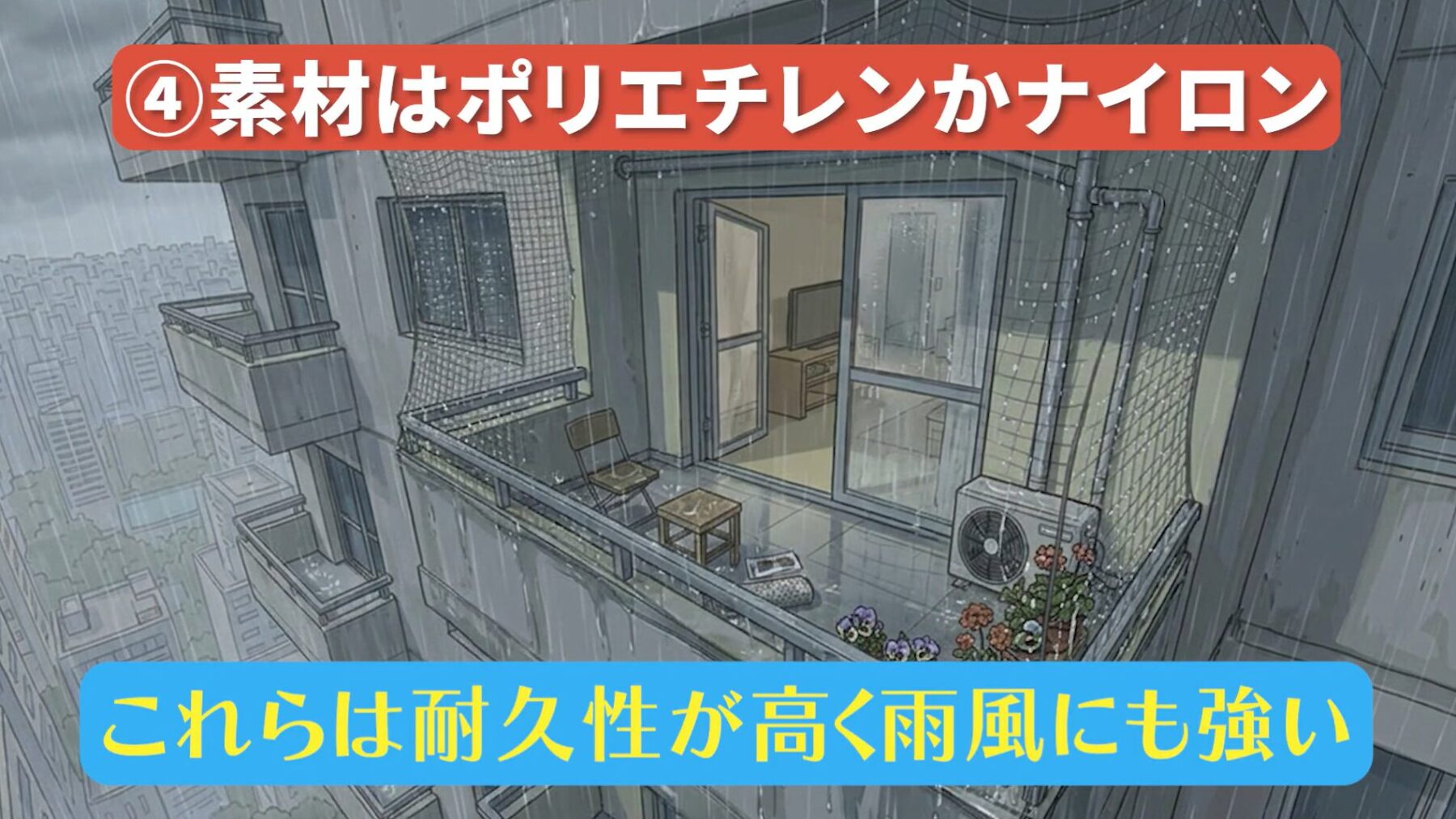 失敗しない鳩除けネットの選び方ポイントポイント④：素材はポリエチレンかナイロンを選ぶ