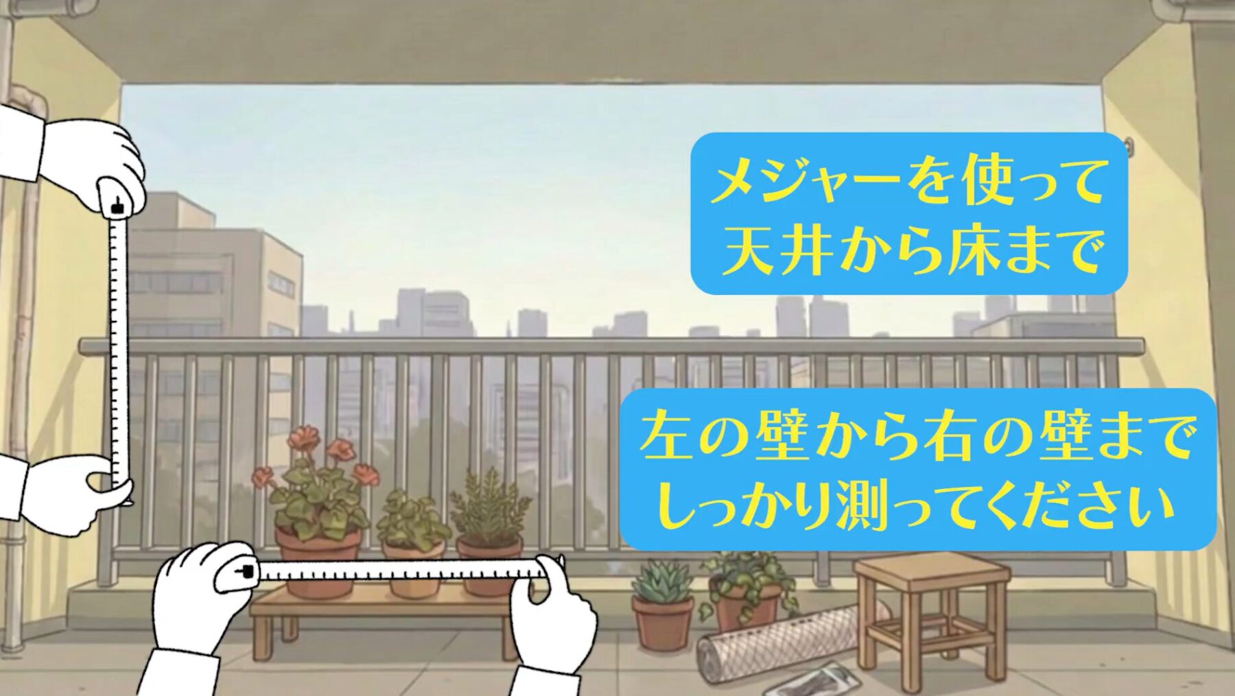 鳩除けネットの正しい張り方ステップ①：ベランダの縦横を正確に採寸する